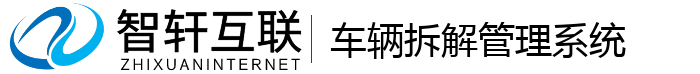 车辆拆解管理系统